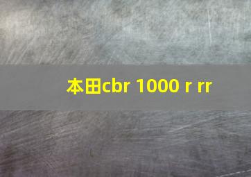 本田cbr 1000 r rr